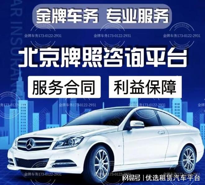 kaiyun网站：求北京汽车牌照号怎么租用车号、北京牌照出租三年、十年多少钱(图1)