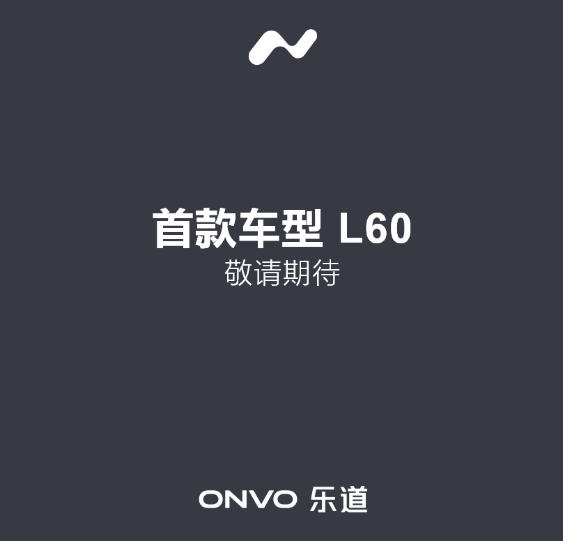或将5月内发布蔚来旗下乐道汽车上线(图1)