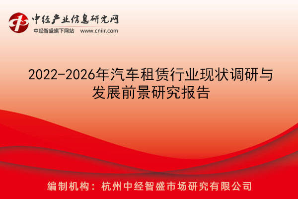 2022-2026年汽车租赁行业现状调研与发展前景研究报告(图1)