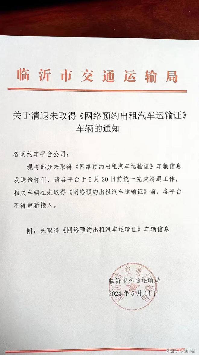 不合规网约车太难了？临沂清退未取得网络预约出租汽车运输证车辆(图1)