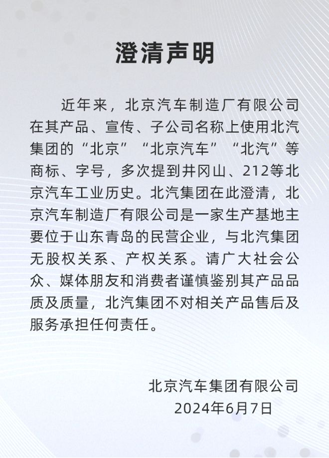“澄清声明”与“致敬经典”北京汽车制造厂与北汽集团究竟有没有关系？(图2)