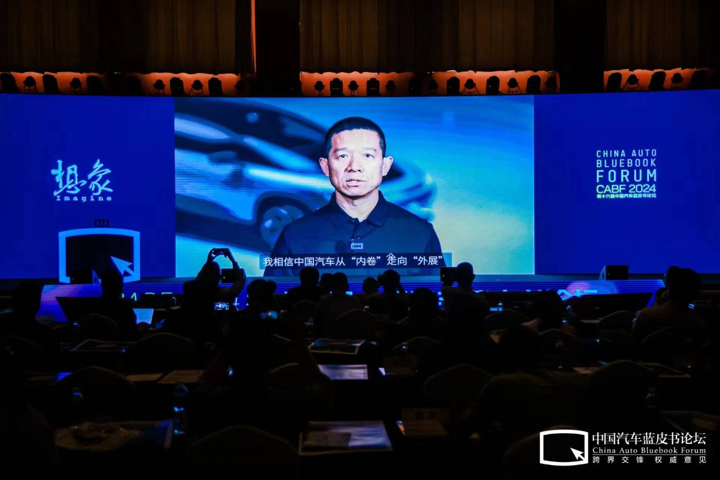 第16届中国汽车蓝皮书论坛开幕中国汽车需要一场想象力的狂欢(图7)