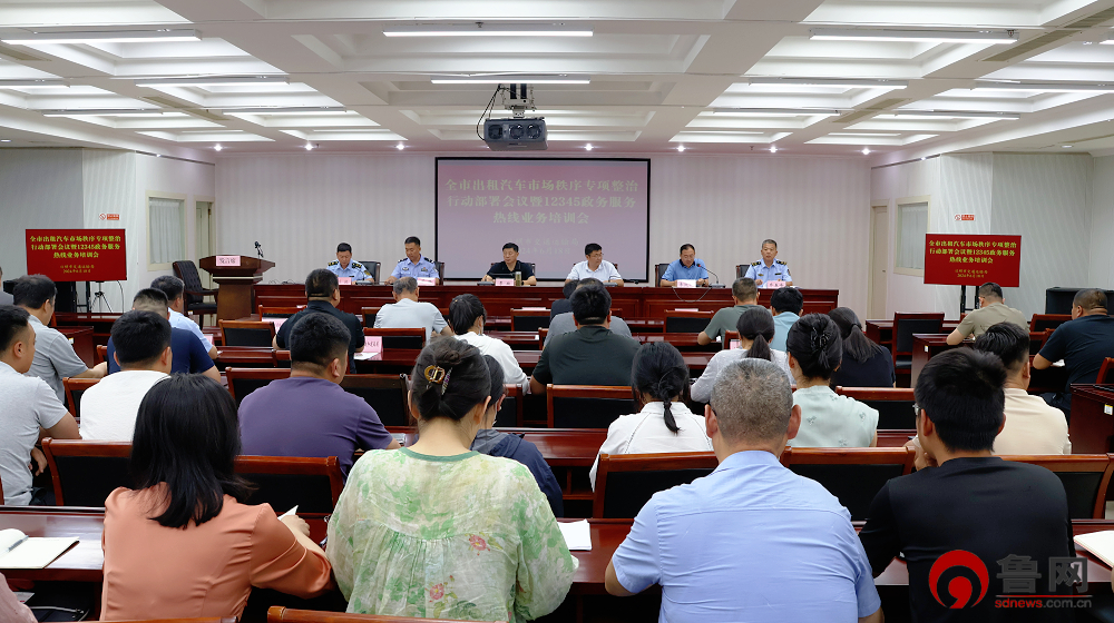 日照市出租汽车市场秩序专项整治行动部署会议暨12345政务热线业务培训会召开(图1)