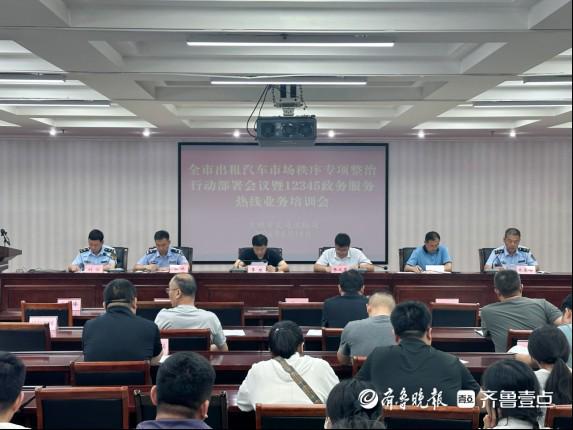 kaiyun网站：日照市出租汽车市场秩序专项整治行动部署会召开(图2)