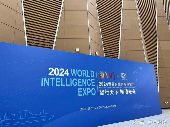 2024世界智能产业博览会开幕聚焦人工智能、网联汽车等热点(图2)