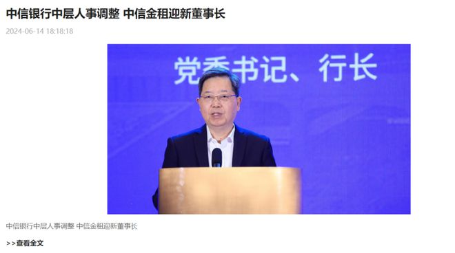kaiyun网站：中信金租换帅！(图2)
