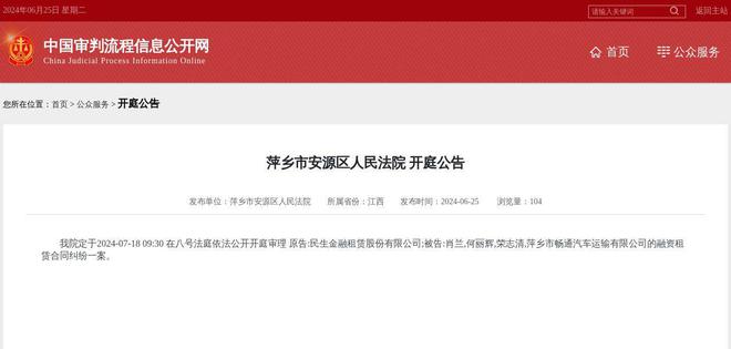 萍乡市畅通汽车运输有限公司因融资租赁合同纠纷案件被告2024年7月18日在萍乡市安源区人民法院开庭(图1)