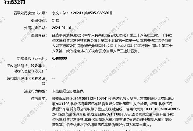 北京亿海鼎盛汽车租赁有限公司被罚款4000元(图1)