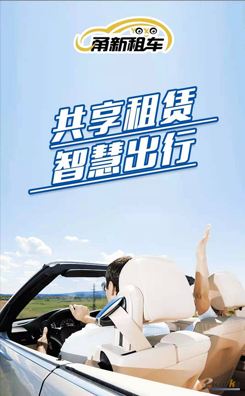 颠覆传统汽车租赁模式甬新租车建立未来式“数字”平台(图1)