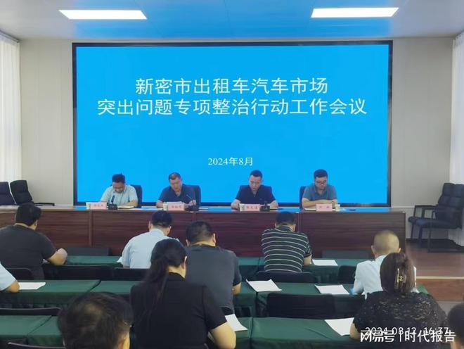 kaiyun网站：新密市交通运输局组织召开全市出租汽车市场突出问题专项整治行动工作会议(图1)