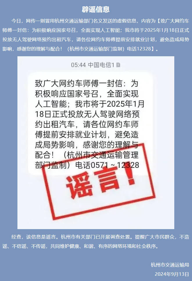 杭州将正式投放无人驾驶网络预约出租汽车？：谣言有关部门已开展调查处置(图1)