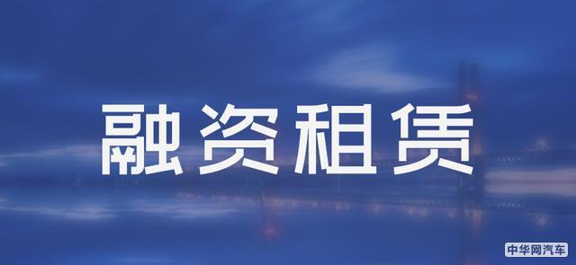 汽车融资租赁是种怎样的存在(图1)