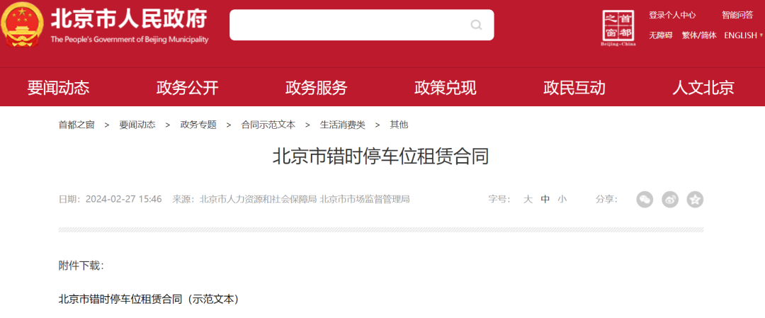 kaiyun：错时停车有合同！北京发布错时停车租赁合同范本→(图1)