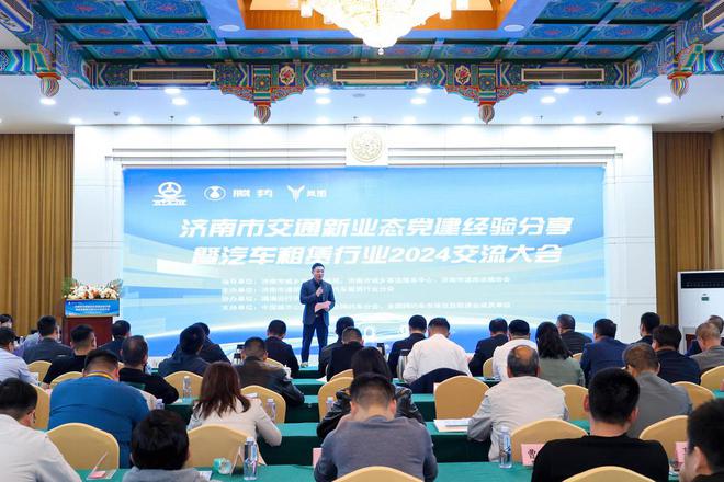 济南市交通新业态党建经验分享暨汽车租赁行业2024交流大会举行(图1)