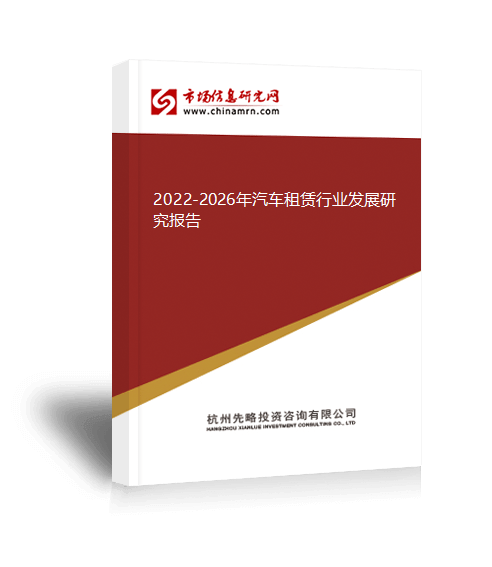 2022-2026年汽车租赁行业发展研究报告(图1)