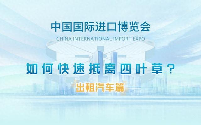 “四叶草”周边出租汽车上下客点在哪里？这份交通攻略请查收(图1)