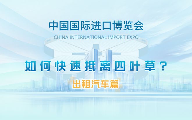 进博会期间出租汽车、酒店穿梭巴士如何往返“四叶草”？附近有哪些停车场？这份交通攻略请查收→(图1)