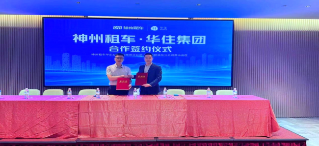kaiyun：“租车＋住店”跨业态融合发展再下一城神州租车华东华南大区与华住集团华东公司达成战略合作(图1)