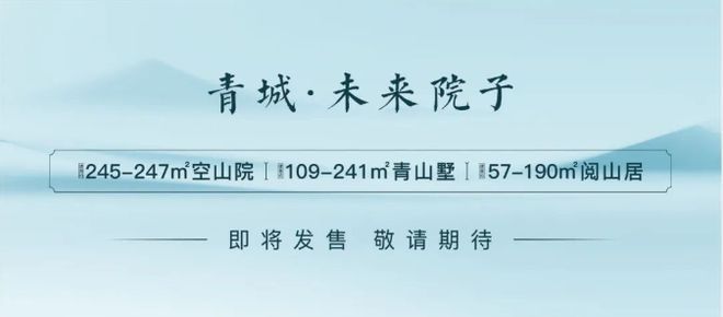 『』成都青城未来院子售楼处电线_权威发布(图4)