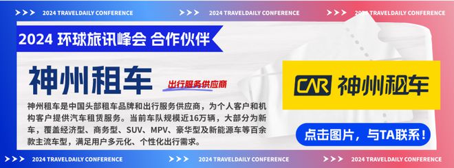 神州租车2024环球旅讯峰会合作伙伴推介(图1)