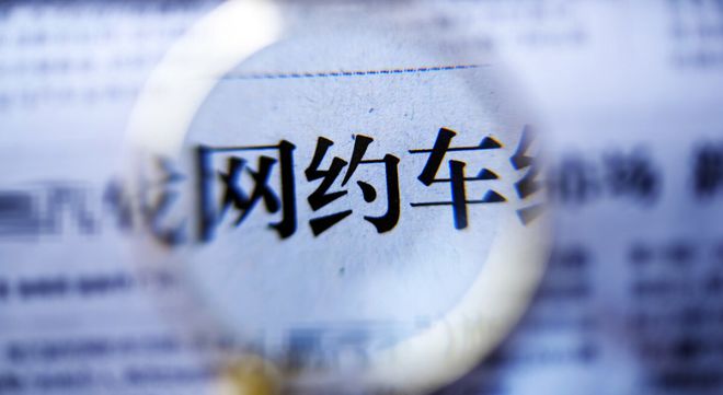 网约车公司五大套路司机们千万注意！(图1)