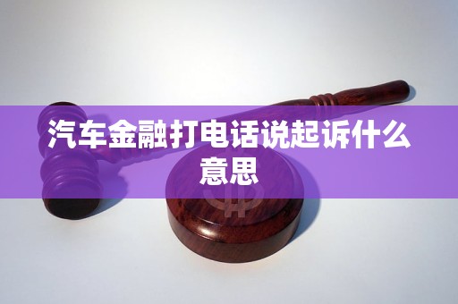 汽车金融打电话说起诉什么意思(图1)