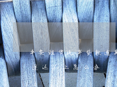 平安汽车租赁提前结清服务(图3)