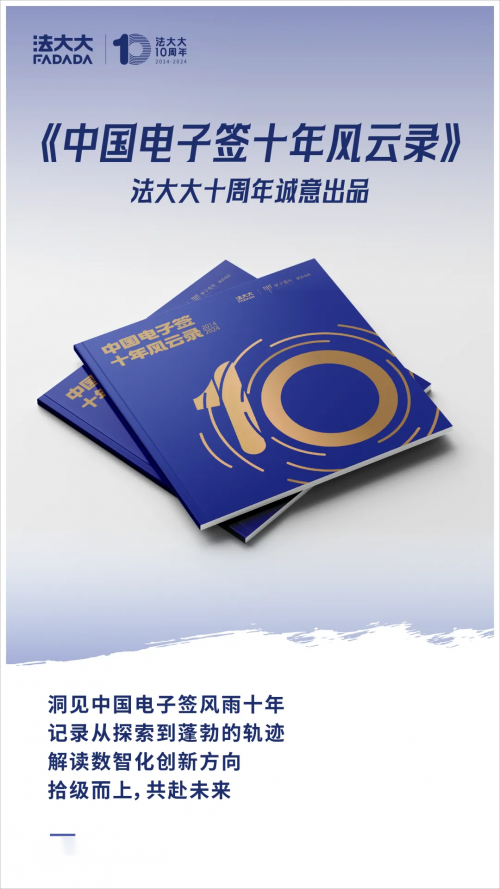 法大大重磅发布《中国电子签十年风云录》：办公需求引爆电子签迎来重要拐点(图1)