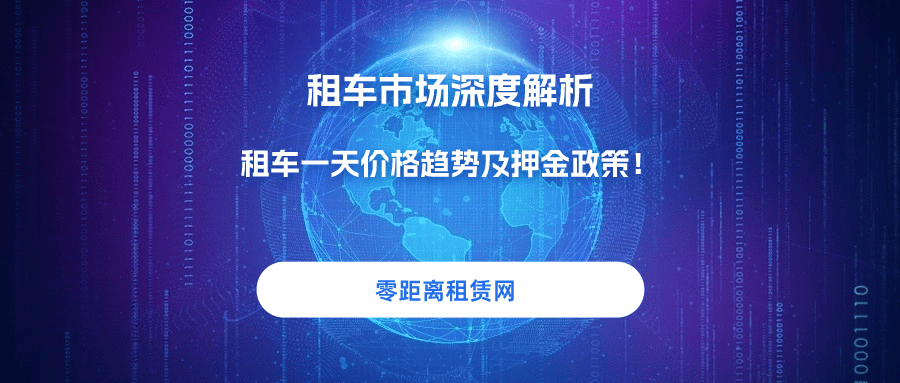 租车市场价格趋势(图1)