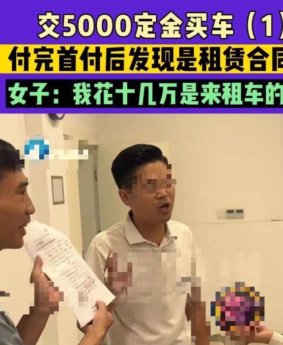 kaiyun网站：交五千定金买车付完首付后发现是租赁合同我花十几万是来租车的(图1)