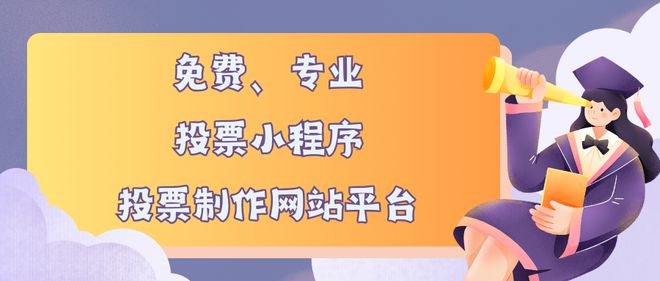 kaiyun：免费专业的投票小程序、投票制作网站平台推荐(图1)