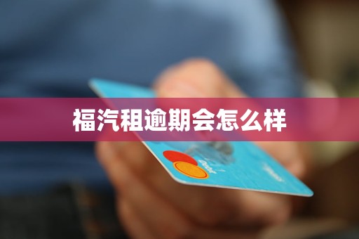 kaiyun：福汽租逾期会怎么样(图1)
