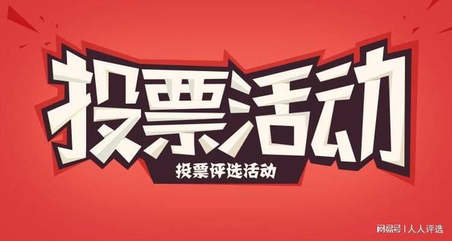 如何创建简单的投票-操作简单且实用的投票工具(图1)