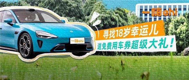 kaiyun网站：一嗨租车18载自驾新篇章免费用车券助力体验再升级(图1)