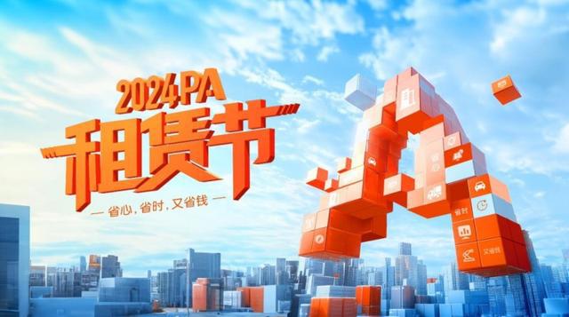 kaiyun入口：以融促产产融共进首届PA“租赁节”圆满收官(图1)