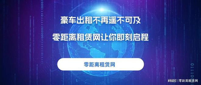 豪车出租不再遥不可及零距离租赁网让你即刻启程(图1)