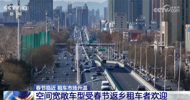 kaiyun入口：春节临近租车市场升温做好“功课”保护权益避免“掉坑”(图1)