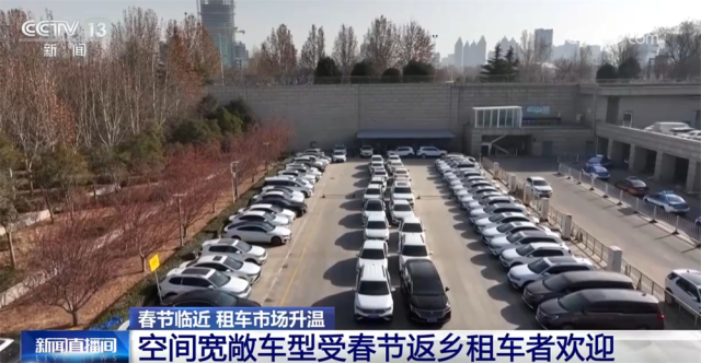 kaiyun入口：春节临近租车市场升温做好“功课”保护权益避免“掉坑”(图2)