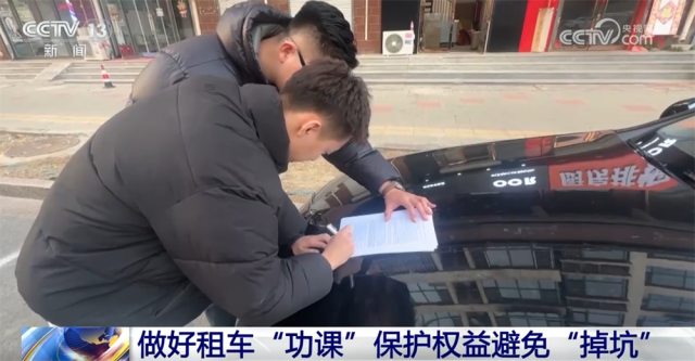 kaiyun入口：春节临近租车市场升温做好“功课”保护权益避免“掉坑”(图4)