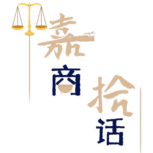 嘉商拾线期——“商事往来以契为约”谈谈合同订立那些事(图4)