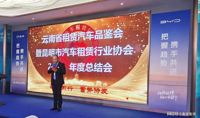 砥砺前行蓄势待发昆明市汽车租赁行业协会2024年终总结大会举办(图1)