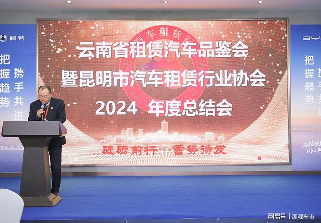 砥砺前行蓄势待发昆明市汽车租赁行业协会2024年终总结大会举办(图2)