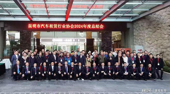 砥砺前行蓄势待发昆明市汽车租赁行业协会2024年终总结大会举办(图6)