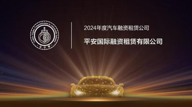 平安租赁荣获“汽车金引擎-2024年度汽车融资租赁公司”称号(图1)
