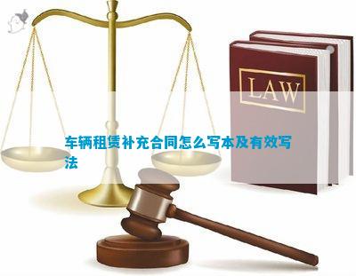 kaiyun网站：车辆租赁补充合同怎么写本及有效写法(图1)