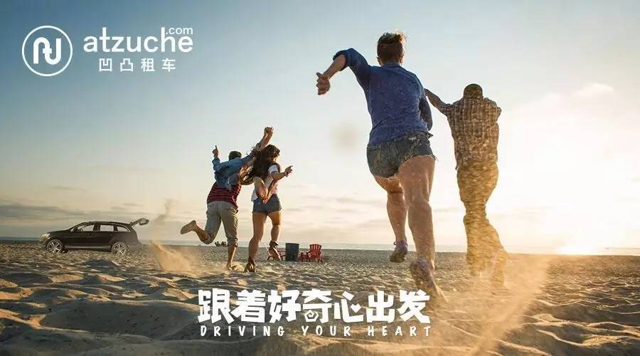共享租车平台凹凸租车获近4亿人民币C轮融资将加快全国城市布局(图1)