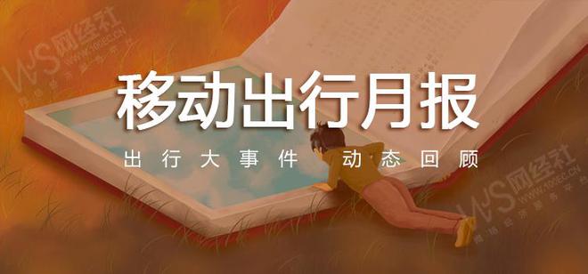 【网经社月报】2月移动出行动态回顾：美团打车量子出行投诉率位居前五(图1)