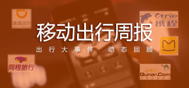 kaiyun入口：【移动出行周报】1月第一周：网约车行业开年迎整顿铁路12306崩了？回应(图1)