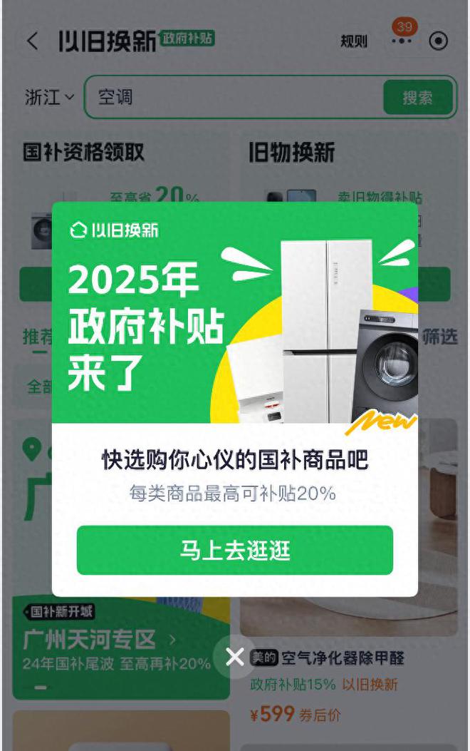 kaiyun：国补政策2025最新消息公布：2025年国家补贴1月1日正式开始多省份已经上线(图1)