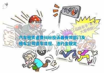汽车租赁退费纠纷投诉最有效部门及租车公司退车流程、违约金规定(图1)